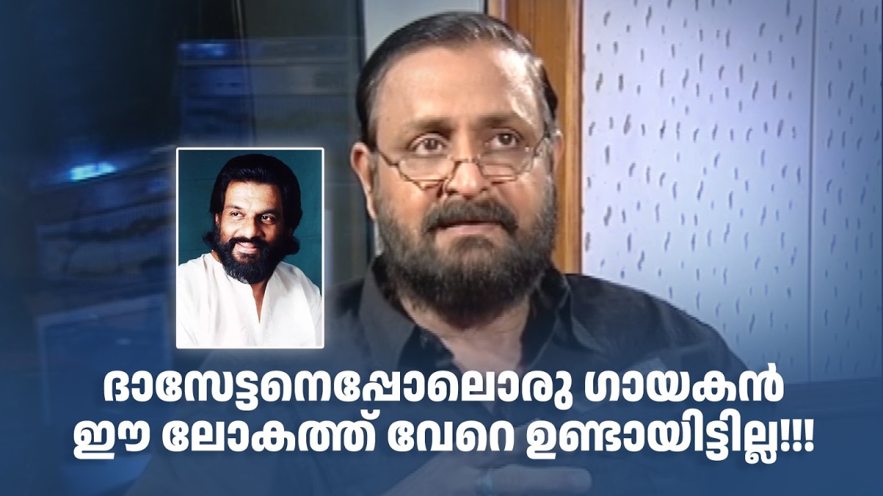 ദാസേട്ടനെപ്പോലൊരു ഗായകൻ ഈ ലോകത്ത് വേറെ ഉണ്ടായിട്ടില്ല!!!|#amritatvarchives | Ouseppachan