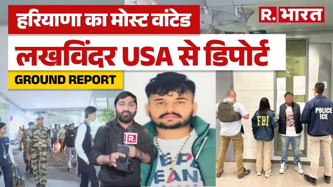 Haryana का Most Wanted Gangster Lakhwinder Singh USA से डिपोर्ट, पुलिस के शिकंजे में आया गैंगस्टर