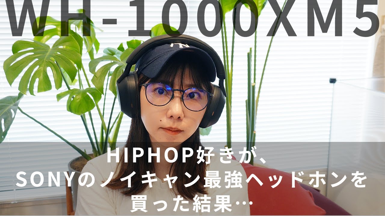 HIPHOP好きが、SONYのノイキャン最強ワイヤレスヘッドホン「WH-1000XM5」を購入した結果…