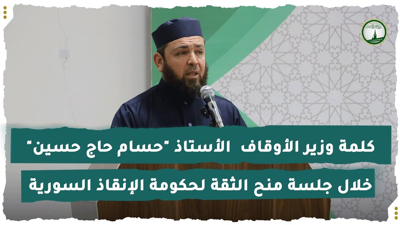كلمة وزير الأوقاف الأستاذ حسام حاج حسين أمام مجلس الشورى العام في جلسة منح الثقة