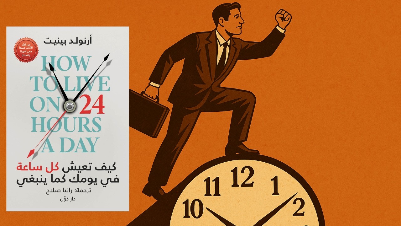 ملخص كتاب كيف تعيش 24 ساعة كأنها عمر كامل | السر الذي غير حياة الملايين للكاتب أرنولد بينيت