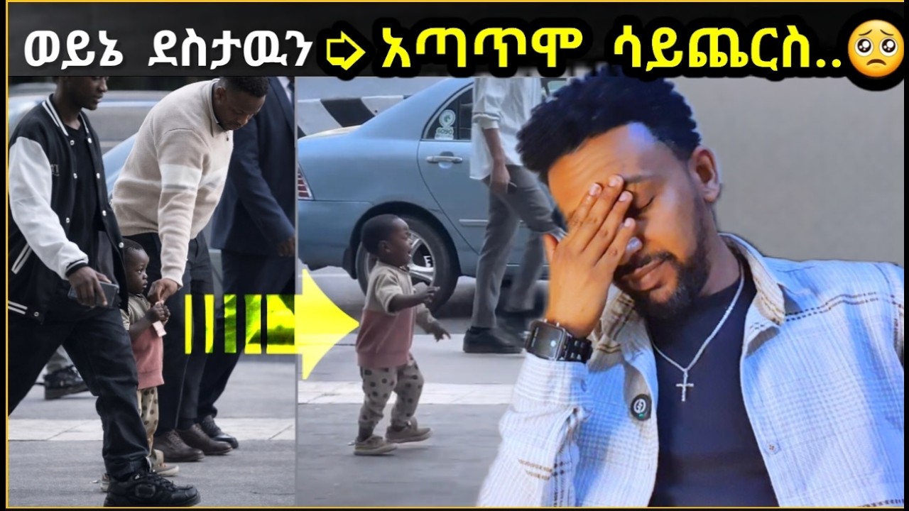 🔴 ወይኔ አንጀቴን ነዉ የበላዉ ➭ ደስታዉን አጣጥሞ ሳይጨርስ... Habesha @Elaሚዲያ 