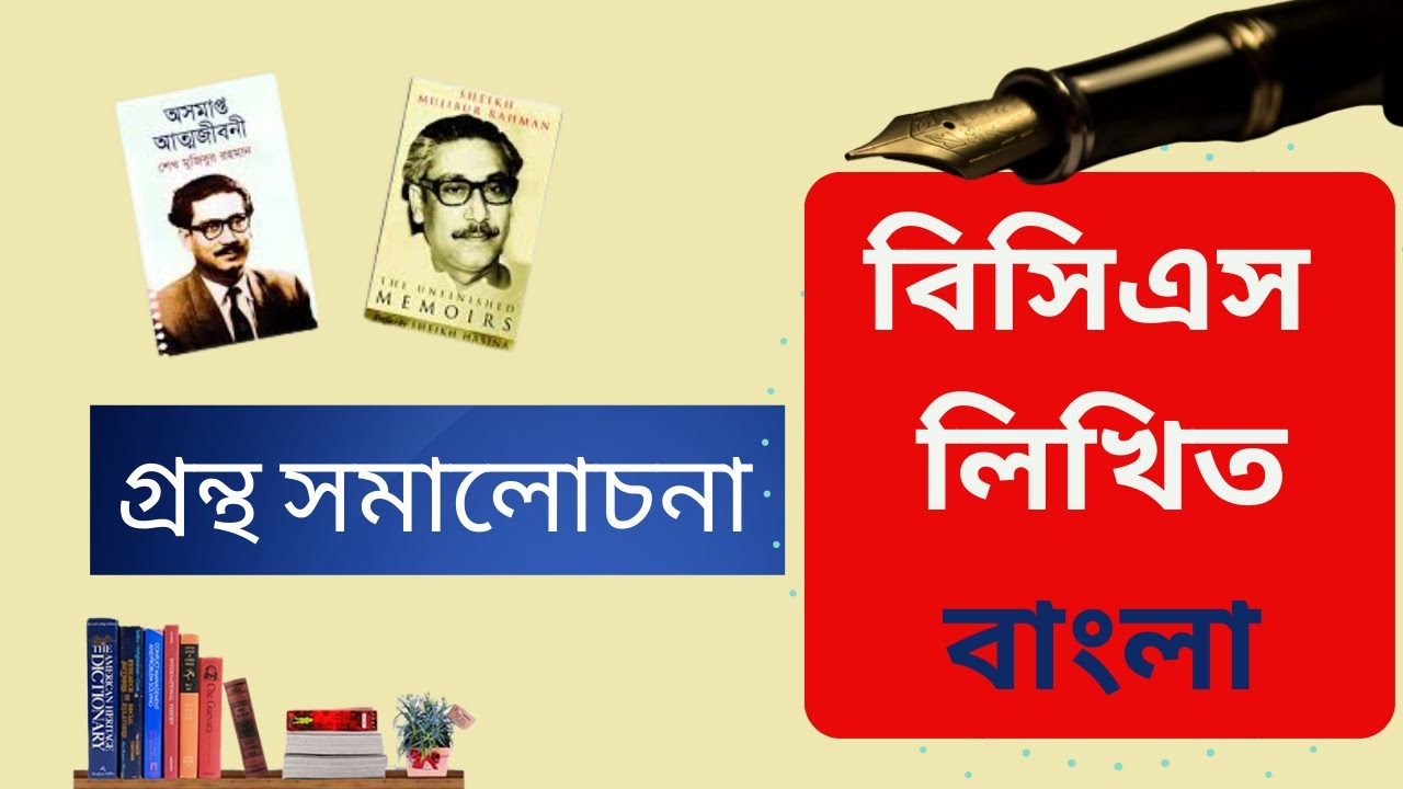 গ্রন্থ সমালোচনা লেখার কৌশল। Grontho Somalochona । BCS Written Bangla