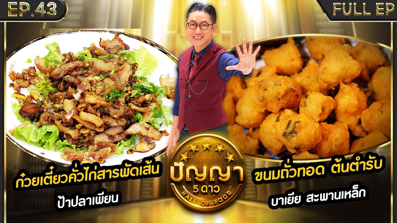 ปัญญา 5 ดาว | EP.43 | ร้าน ก๋วยเตี๋ยวคั่วไก่ป้าปลาเพียน & ร้าน บาเยีย สะพานเหล็ก | 15 เม.ย.67 FullEP