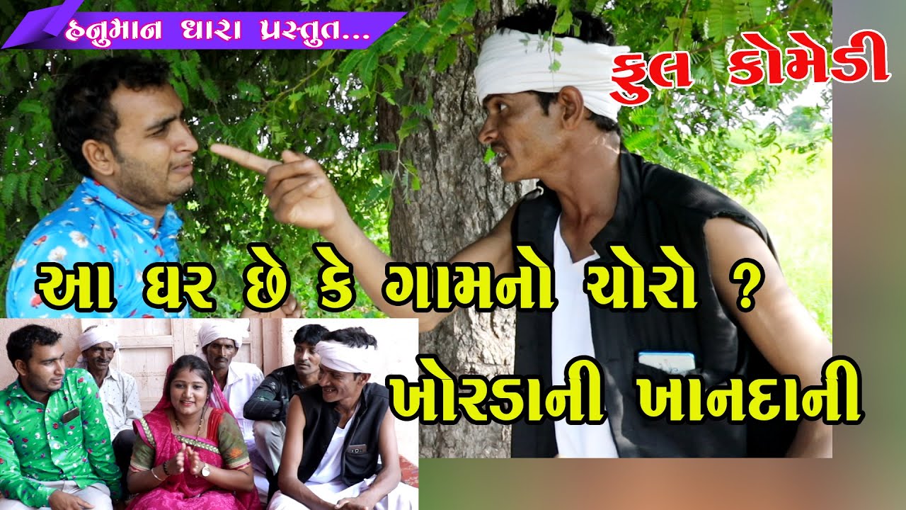 આ ઘર છે કે ગામનો ચોરો ? ખોરડાની ખાનદાની //Aa Ghar Chhe Ke Gamno Choro ? Khordani Khandani