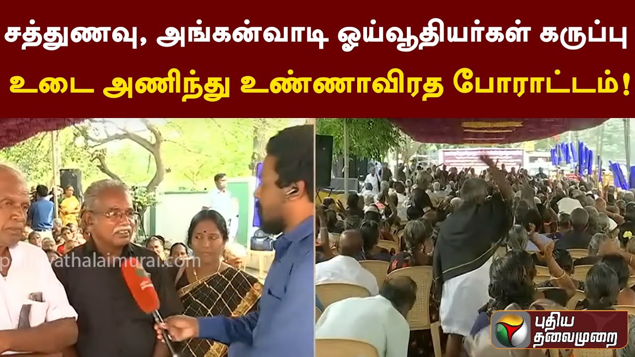 சத்துணவு, அங்கன்வாடி ஓய்வூதியர்கள் கருப்பு உடை அணிந்து உண்ணாவிரத போராட்டம்! | PTTV