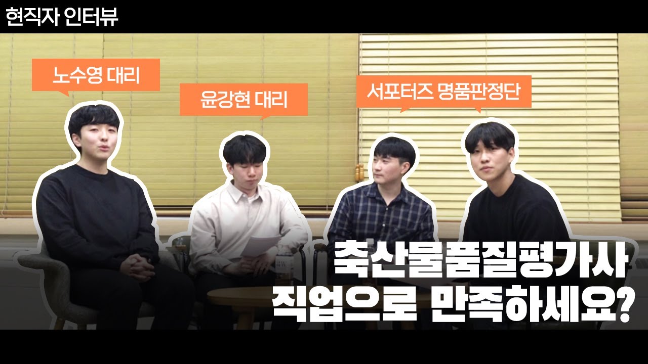 🎤직업만족도는 어떤가요? 1년차 평가사들의 솔직담백 인터뷰!