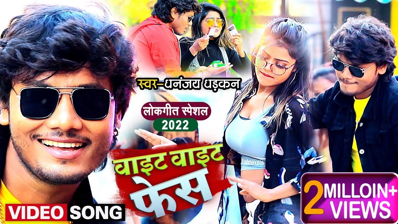 #Video | #धनन्जय_धड़कन का हिट गाना | वाइट वाइट फेस | #Dhananjay Dhadkan | Bhojpuri Hit Song  2022