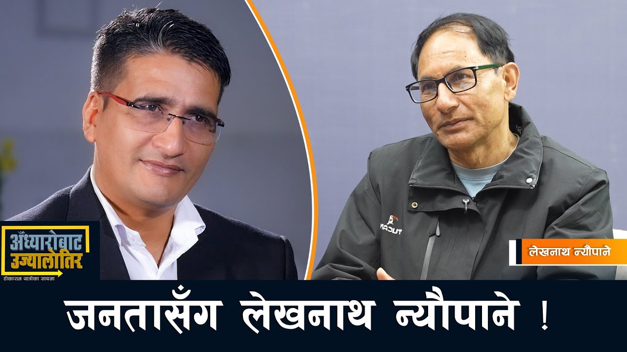 संघर्षको भट्टिमा खारिएका लेखनाथ न्यौपानेको पेचिलो निर्वाचन यात्रा ! Lekhnath Neupane