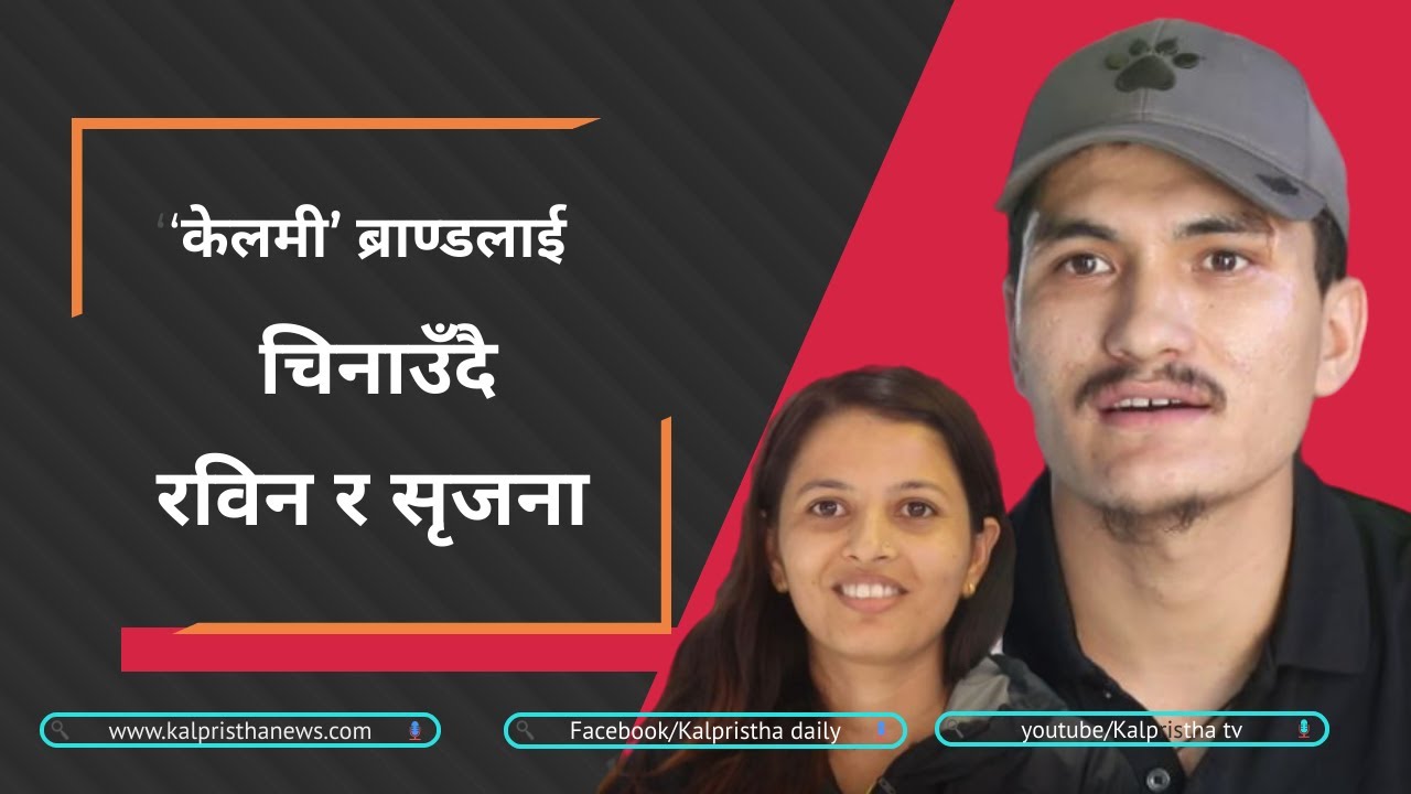 ‘केलमी’ ब्राण्डलाई चिनाउँदै रविन र सृजना: Rabin & Srijana introducing 'KELME' brand in west Nepal