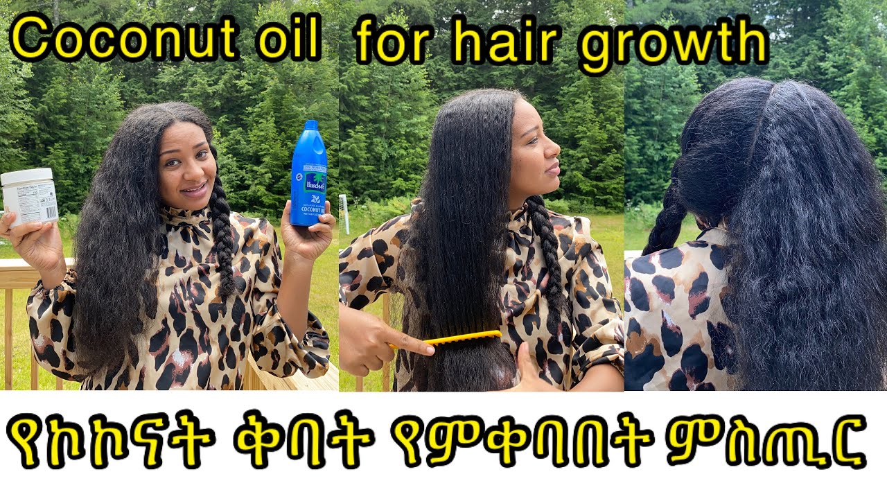 ⭐️ኮኮናት ቅባት ለፀጉራችን በጣም አስፈላጊ የሆነበት ምክንያት ለእድገት,ለብዛት,ለሽበት,ለከለሩ// best coconut oil hair growth