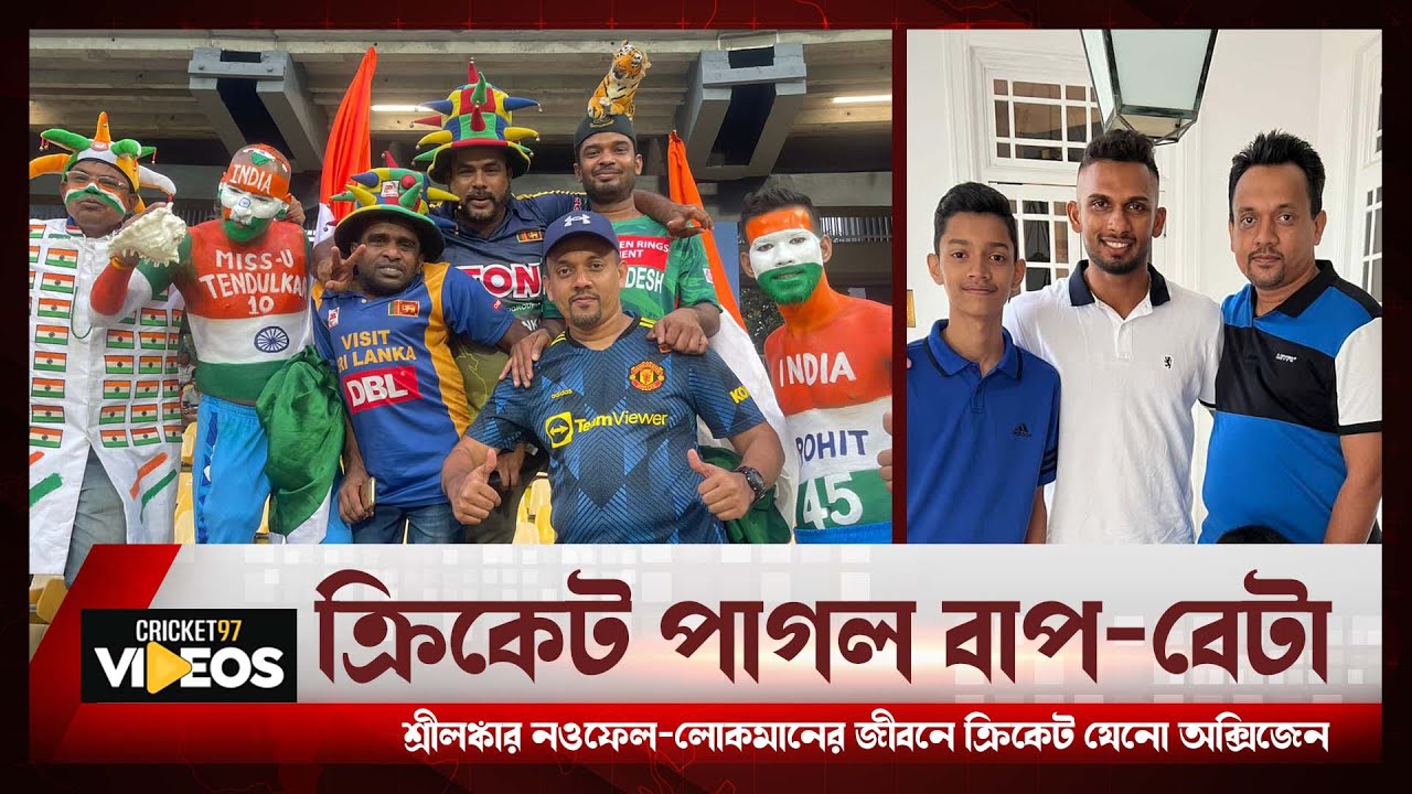 ক্রিকেট পাগল বাপ-বেটা, শ্রীলঙ্কার নওফেল-লোকমানের কাছে ক্রিকেট যেনো অক্সিজেন  | Noufel Nazar | SL