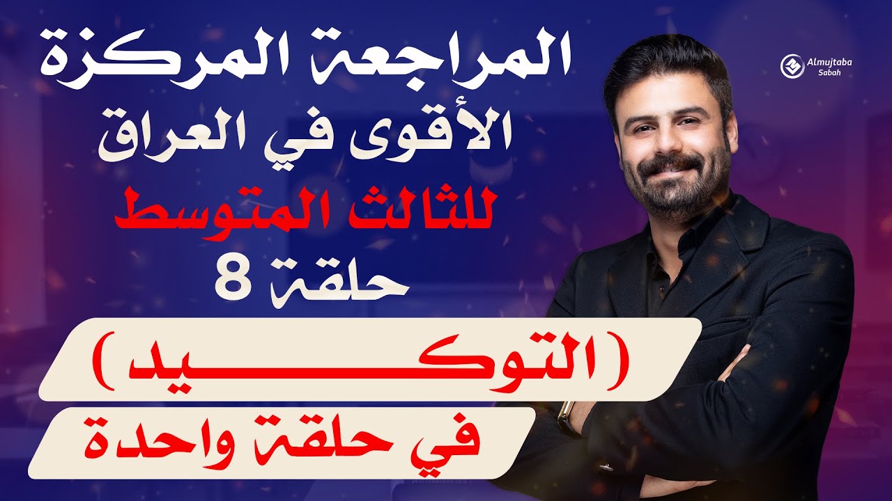 المراجعة المركزة | عربي ثالث متوسط حلقة (8) | التوكيد | في حلقة واحدة