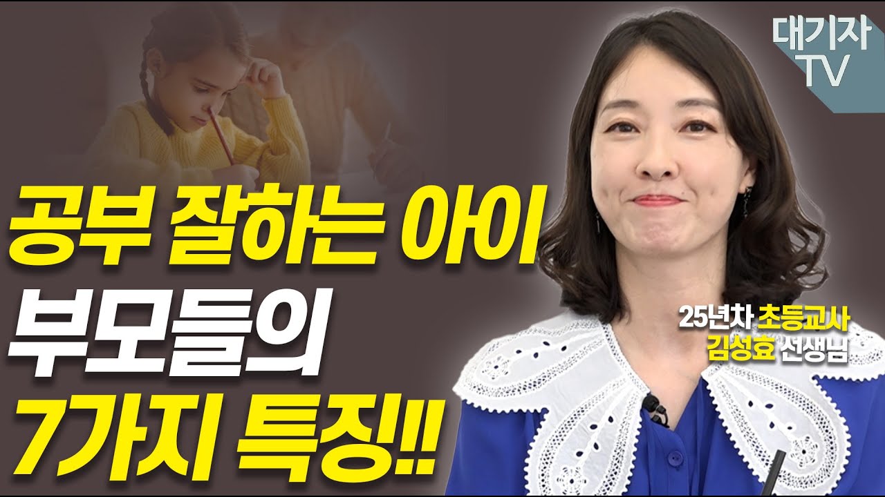 공부 잘하는 아이를 둔 부모들의 숨겨진 비밀!!(25년차 초등교사 김성효)