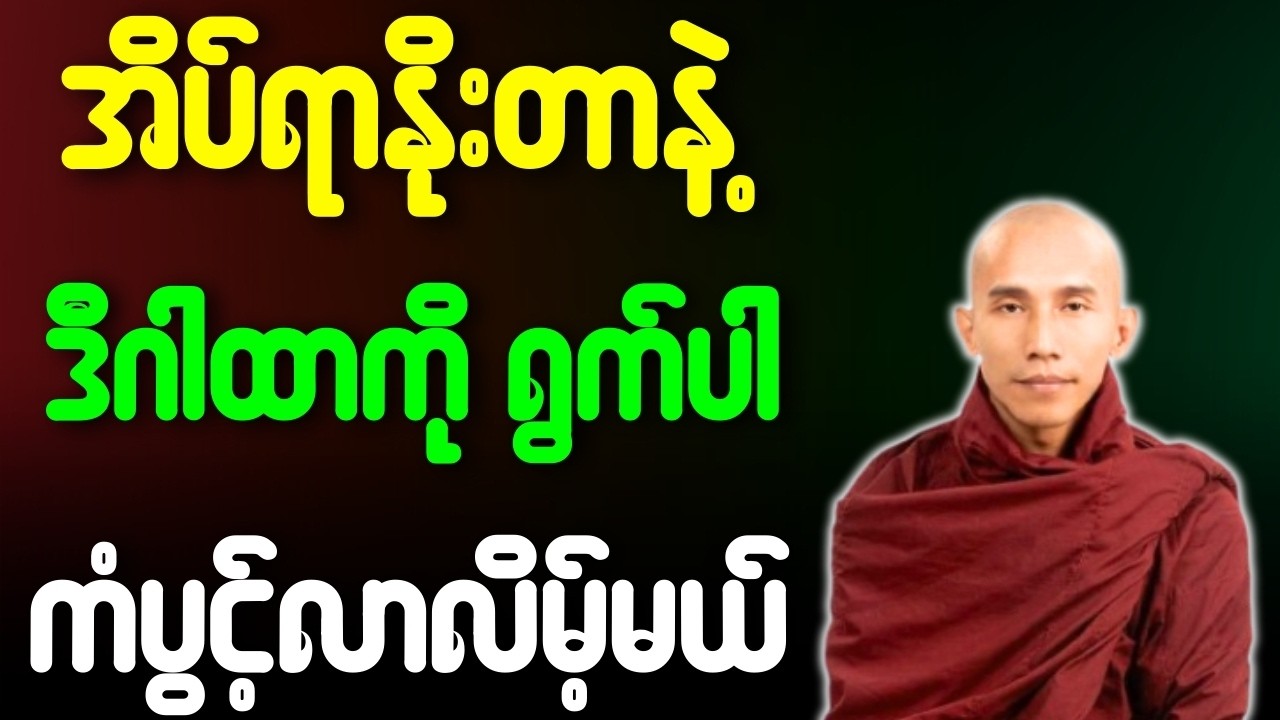 အိပ်ရာနိုးတာနဲ့ ဒီဂါထာကိုရွက်ပါ ကံပွင့်လိမ့်မယ်{သစ္စာရွှေစည်ဆရာတော်}