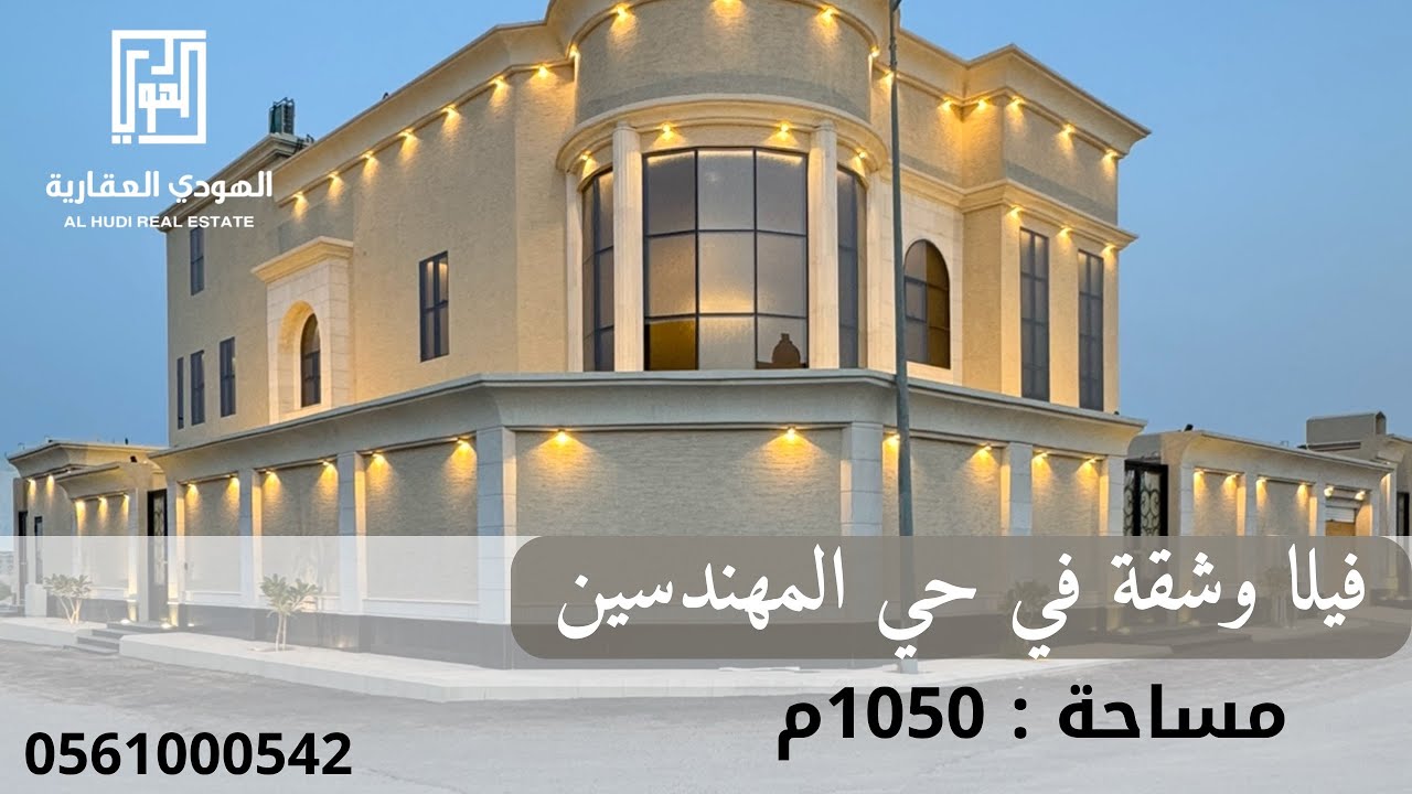 فيلا وشقة بحي المهندسين ، المساحة:1050م، لمعرفة الأسعار تواصل على الأرقام، للتواصل : 0561000542