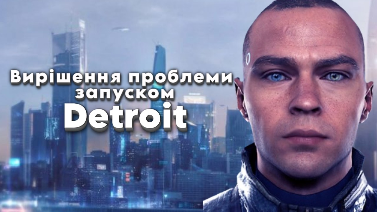 Вирішення проблеми запуском в Detroit: Become Human