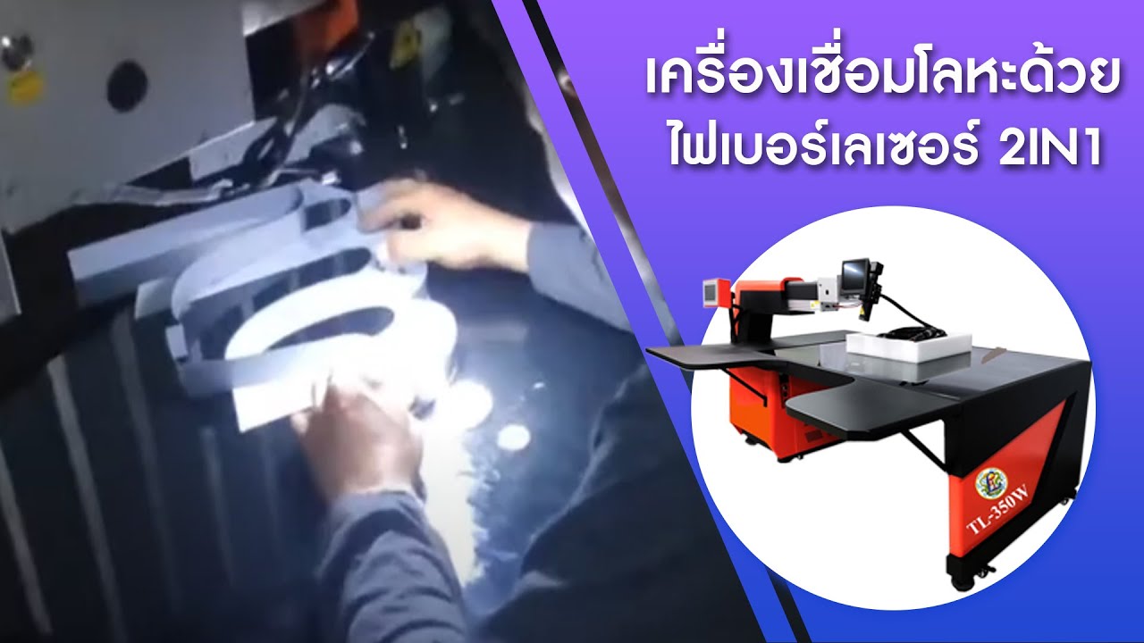 เครื่องเชื่อมโลหะด้วยเลเซอร์ รุ่น 2IN1