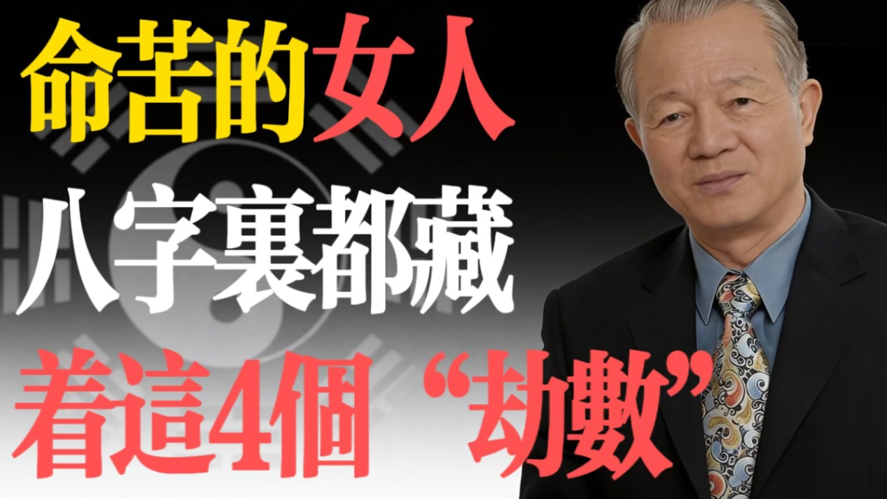 曾仕強：命苦的女人，八字裏都藏著這4個“劫數”！看看你占了幾個？#易經 #曾仕強 #女性命運 #婚姻 #改運 #八字 #陰陽平衡 #國學智慧 #人生哲理 #情感智慧