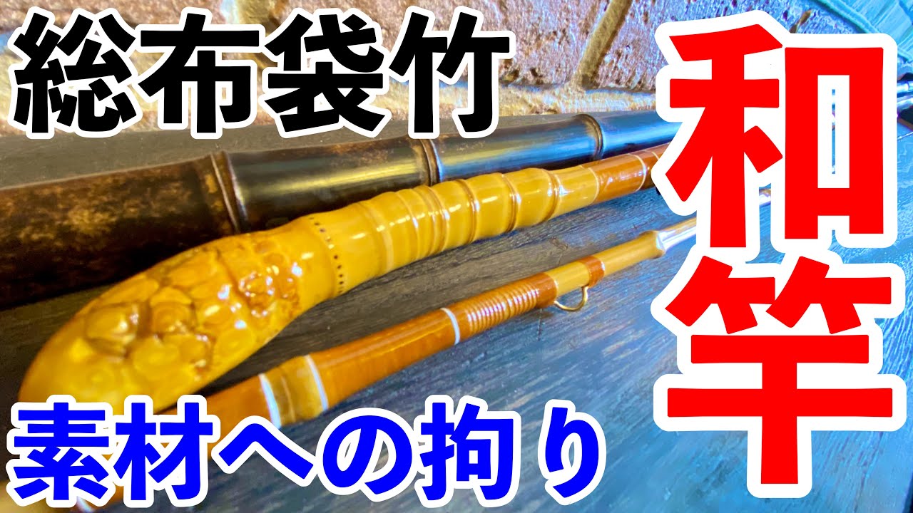 【ヘチ釣り】拘りの和竿紹介！総布袋竹で一本物のヘチ竿！