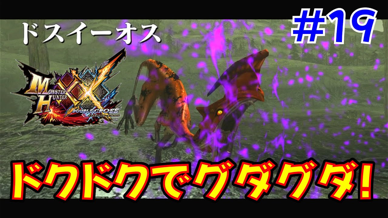 【ダブルクロス】 もこちーの狩猟生活XX！ その19 【モンハン】 【ソロプレイ】 【MHXX】