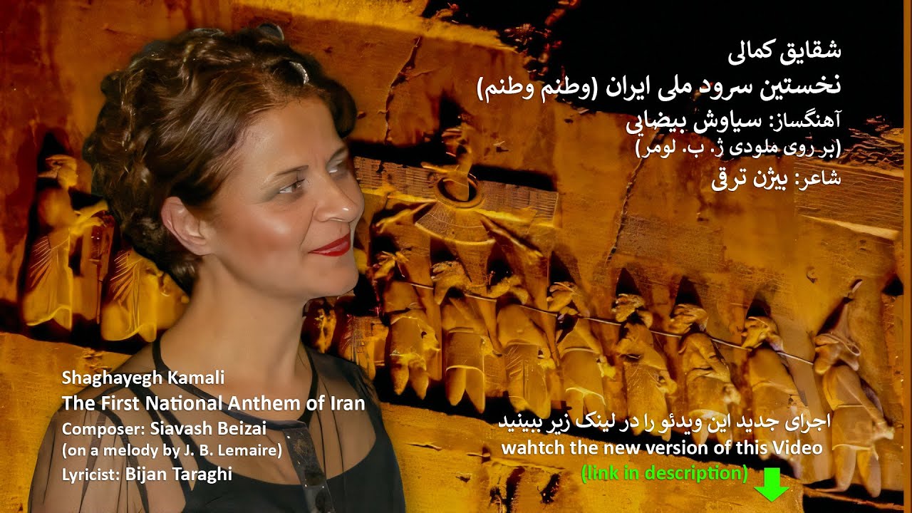 Vatanam Vatanam (First National Anthem of Iran) وطنم وطنم (شقايق كمالی) نخستین سرود ملی ایران