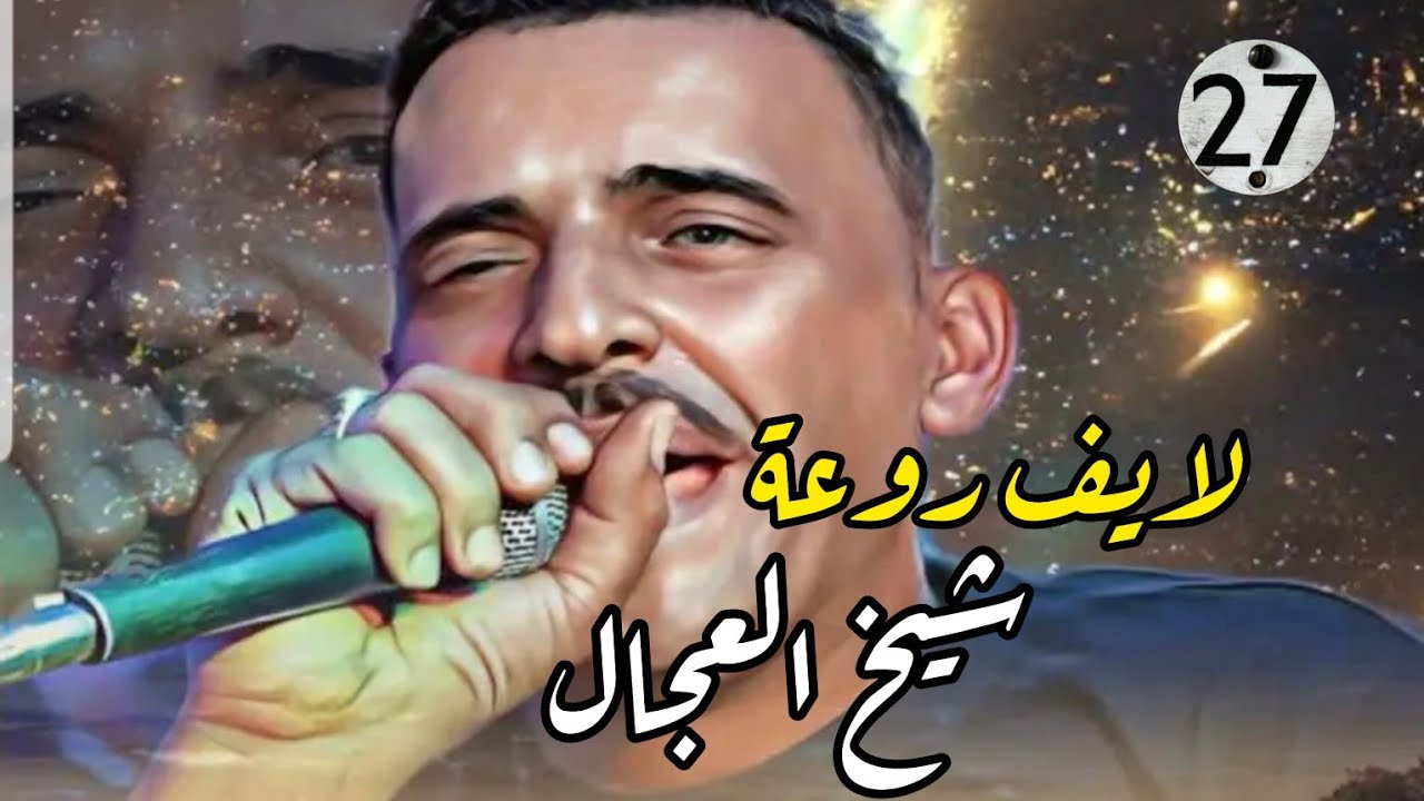 cheb Adjel- live ☆سهرة كاملة☆ avec Charef Gerache☆Habibou شاب العجال لايف يلل قوة ♥️🇩🇿💪🔥