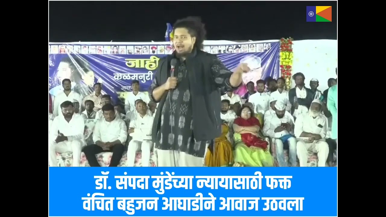 📢 सुजात आंबेडकर: Dr Sampada Munde साठी फक्त वंचित बहुजन आघाडीने आवाज उठवला! 
