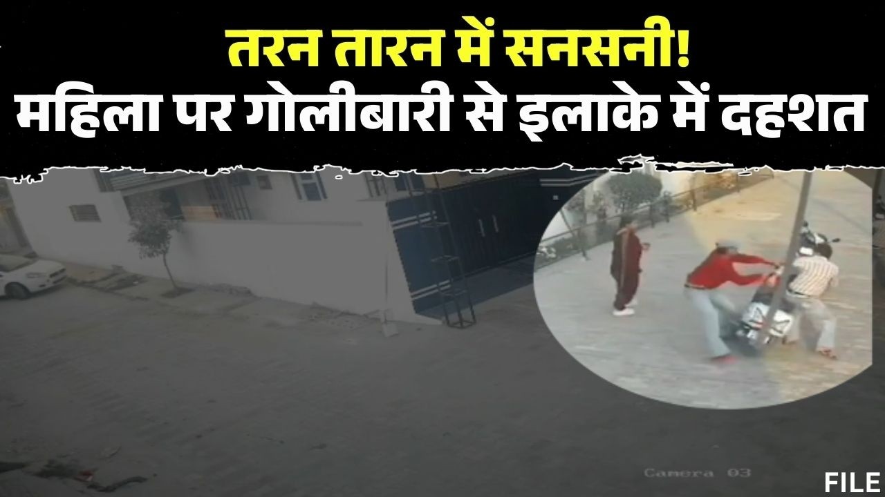 Punjab Crime News : तरन तारन में महिला पर गोलीबारी | गंभीर हालत में अस्पताल में भर्ती