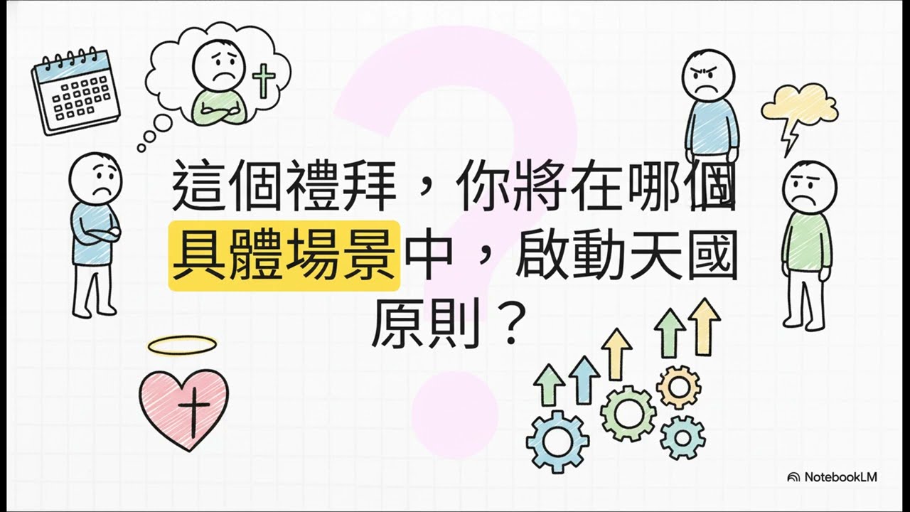 馬太福音17 18章：天國作業系統，啟動你的信仰