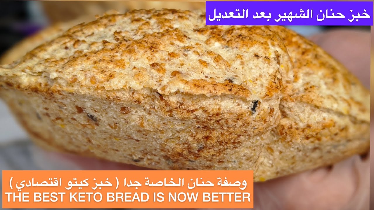 خبز حنان الشهير بعد التعديل اقتصادي جدًا و منفوخ (الخبز الافضل صار افضل ) THE BEST KETO BREAD