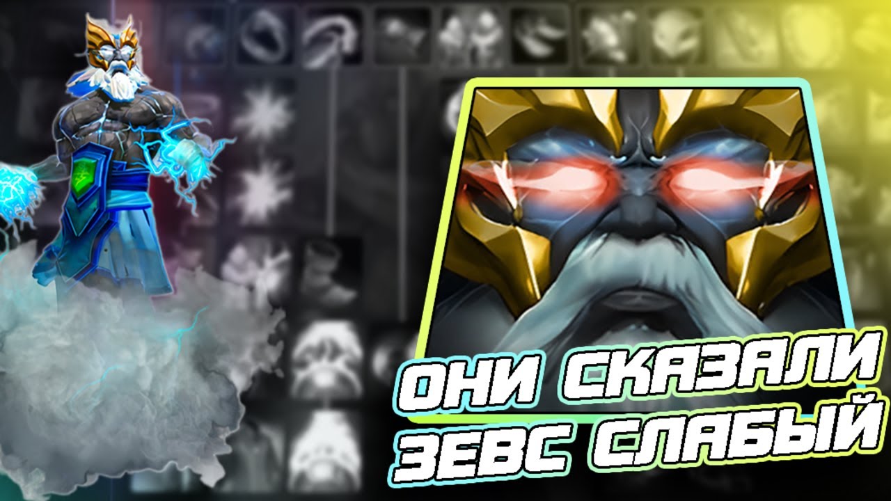 СВЕН ЗДЕСЬ? НЕТ, ЗЕВС ЗДЕСЬ! / ZEUS СИЛА / WORLD OF DOTA / DOTA 2