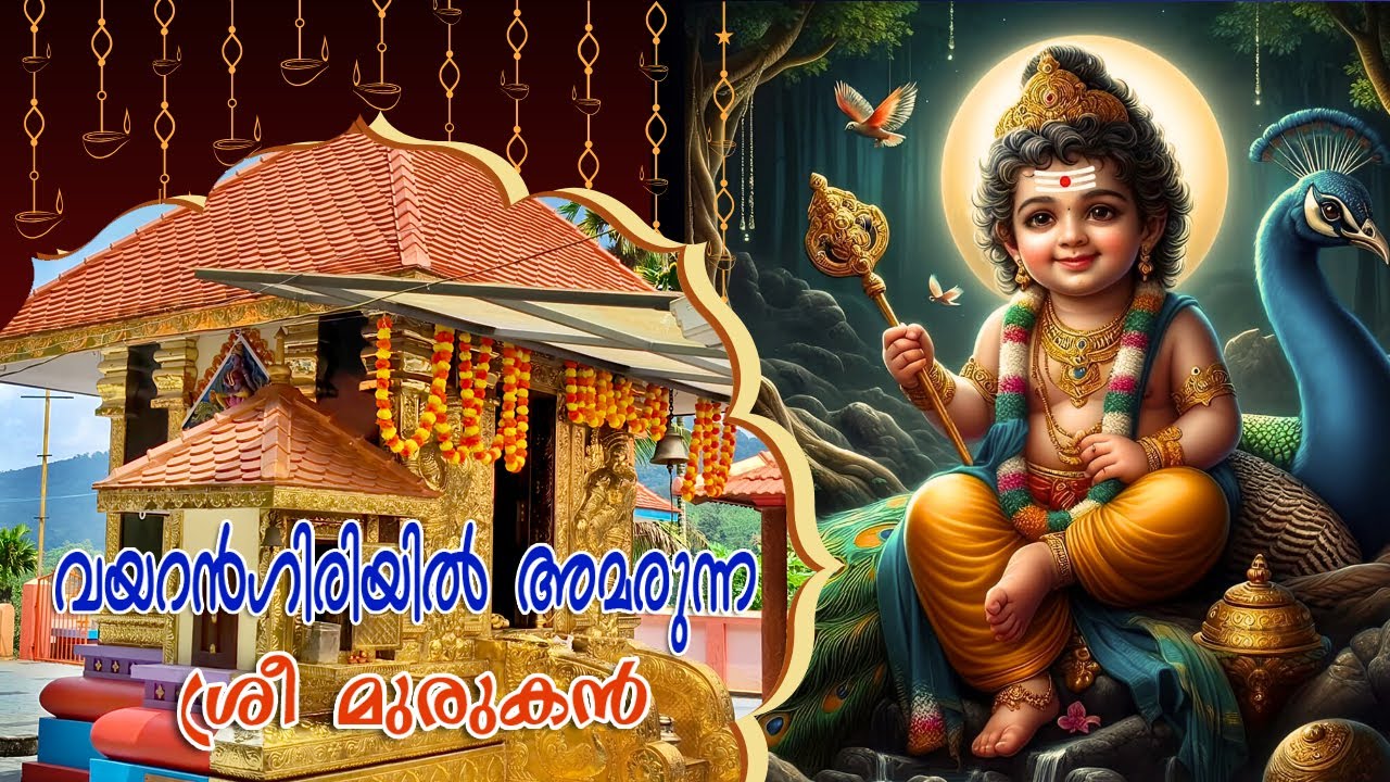 വയറൻഗിരിയിൽ അമരുന്ന ശ്രീ മുരുക സ്വാമി ക്ഷേത്രത്തിലെ അനുഭവങ്ങൾ പങ്കുവെക്കുന്ന ഭക്തജനങ്ങൾ 🙏🕉️