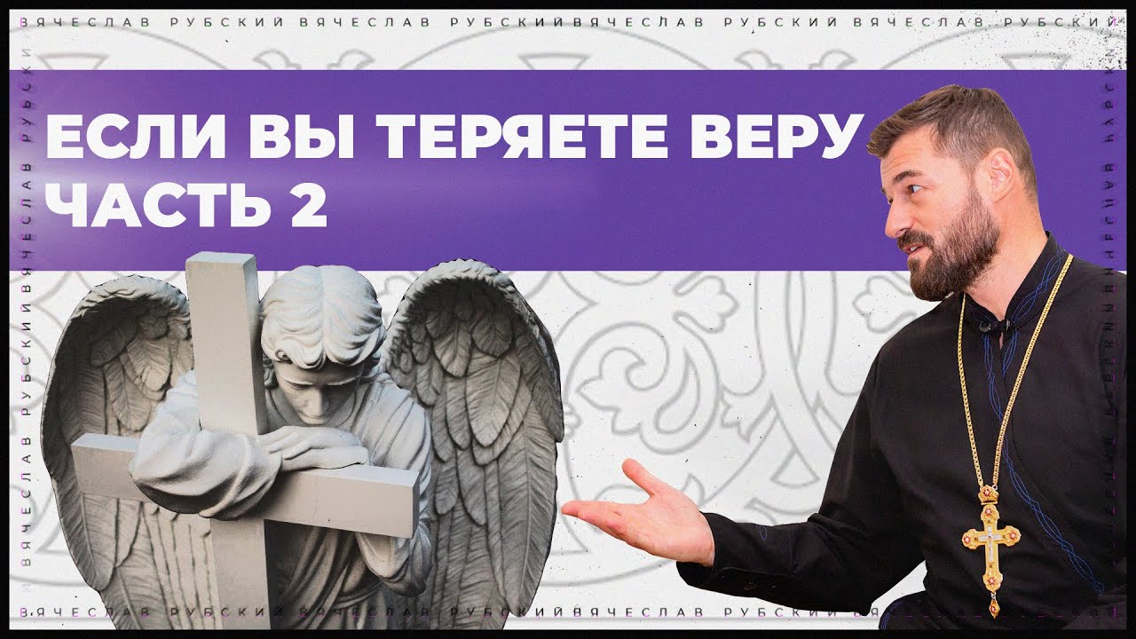 Если Вы теряете веру. Часть 2 | Вячеслав Рубский | 22.02.2021