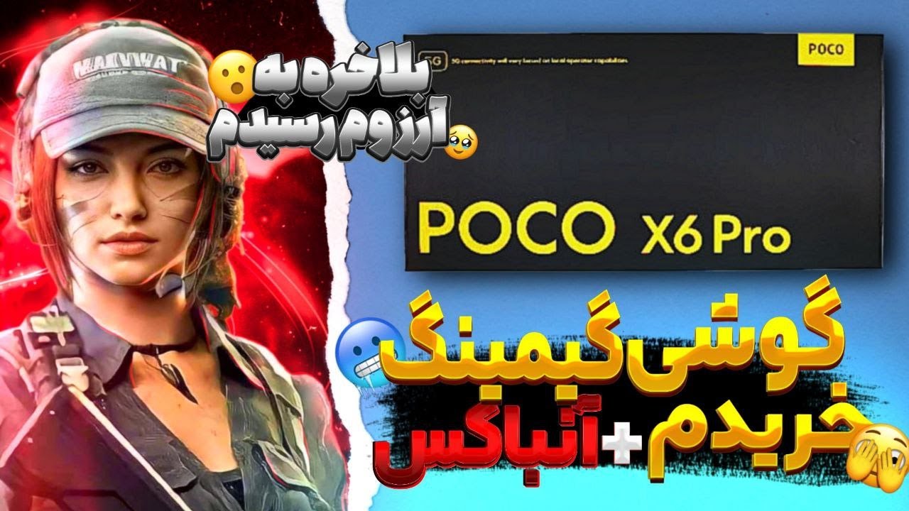 گوشی گیمینگ گرفتم 🥳 انباکس و تست گیم Poco X6 Pro 🔥