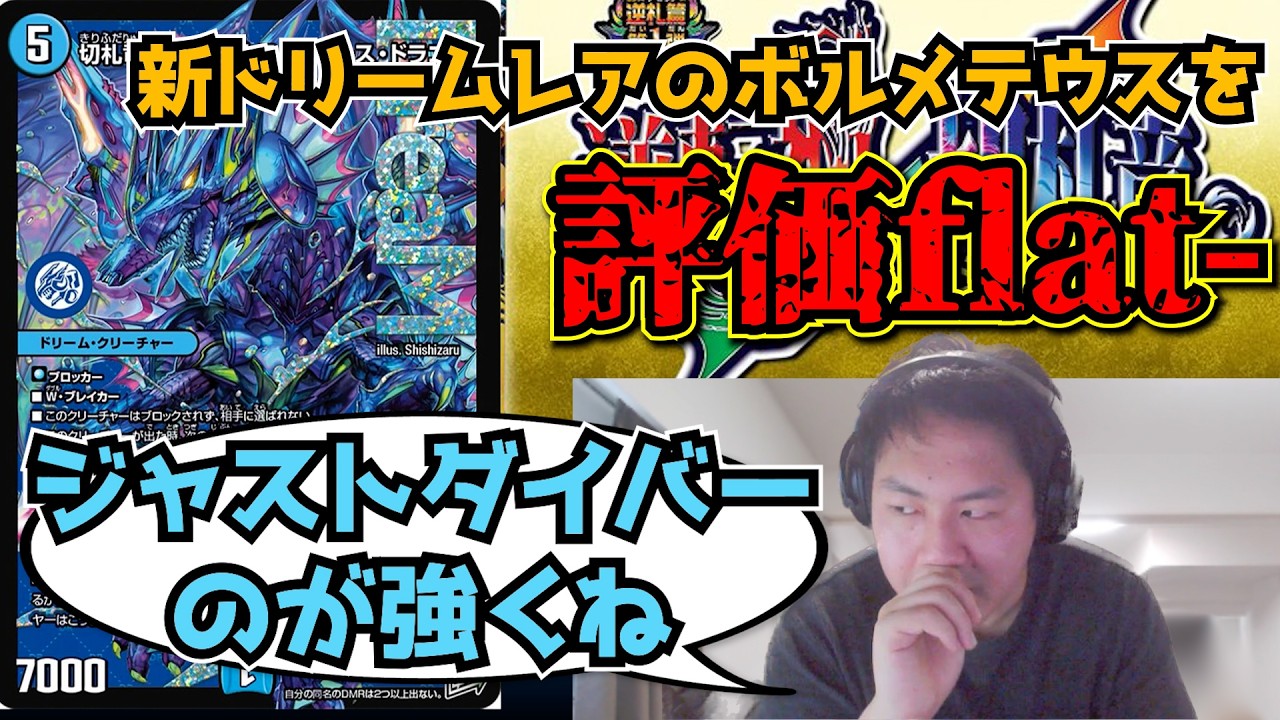 【flat-工房】来年度の主人公枠『切札竜ボルメテウス・リバース・ドラゴン』と新能力『Zラッシュ』について語るflat-【切り抜き】