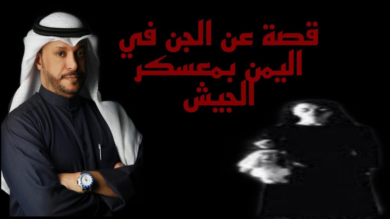 قصة عن الجن في اليمن بمعسكر الجيش