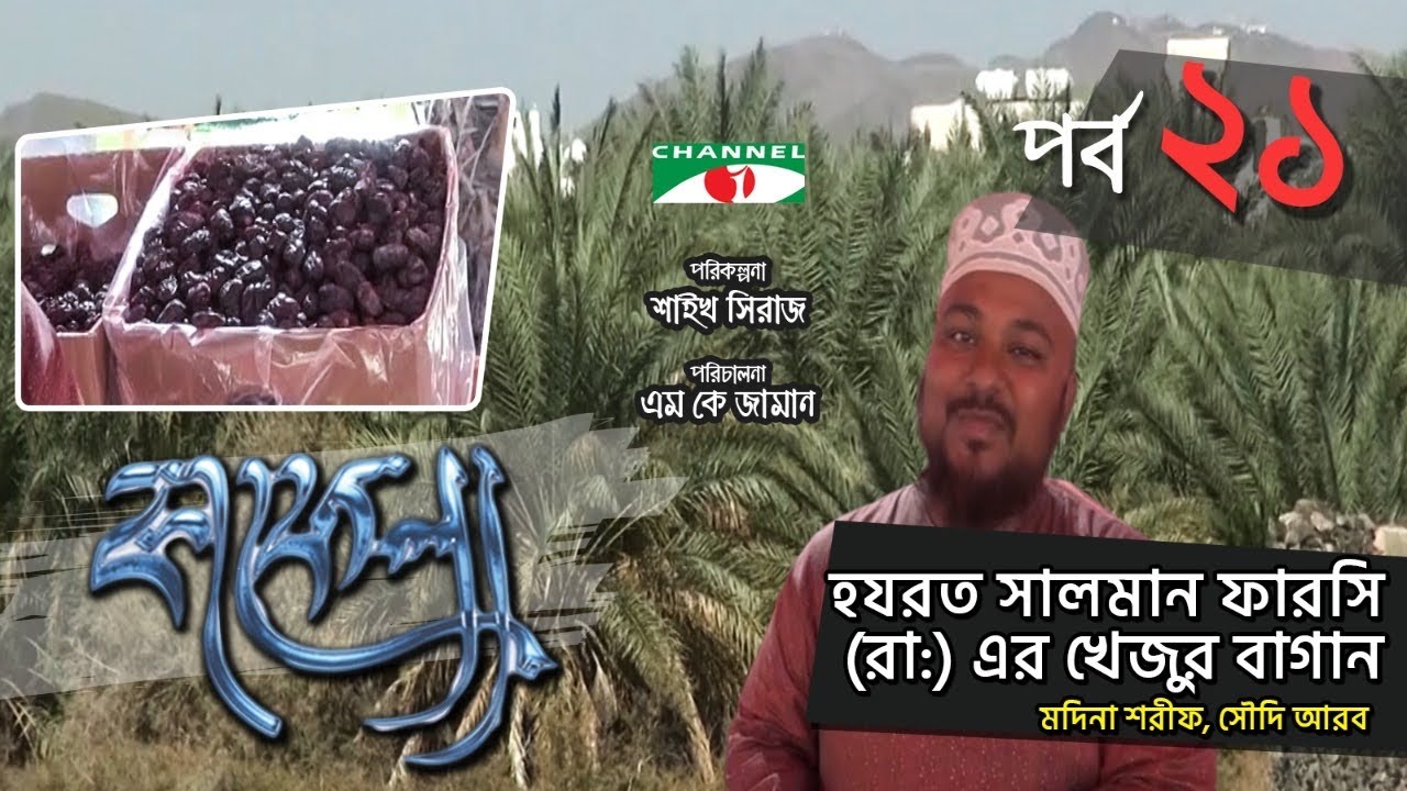 হযরত সালমান ফারসি (রাঃ) এর খেজুর বাগান | Kafela | কাফেলা | Episode-21 | Ramadan Special Documentary