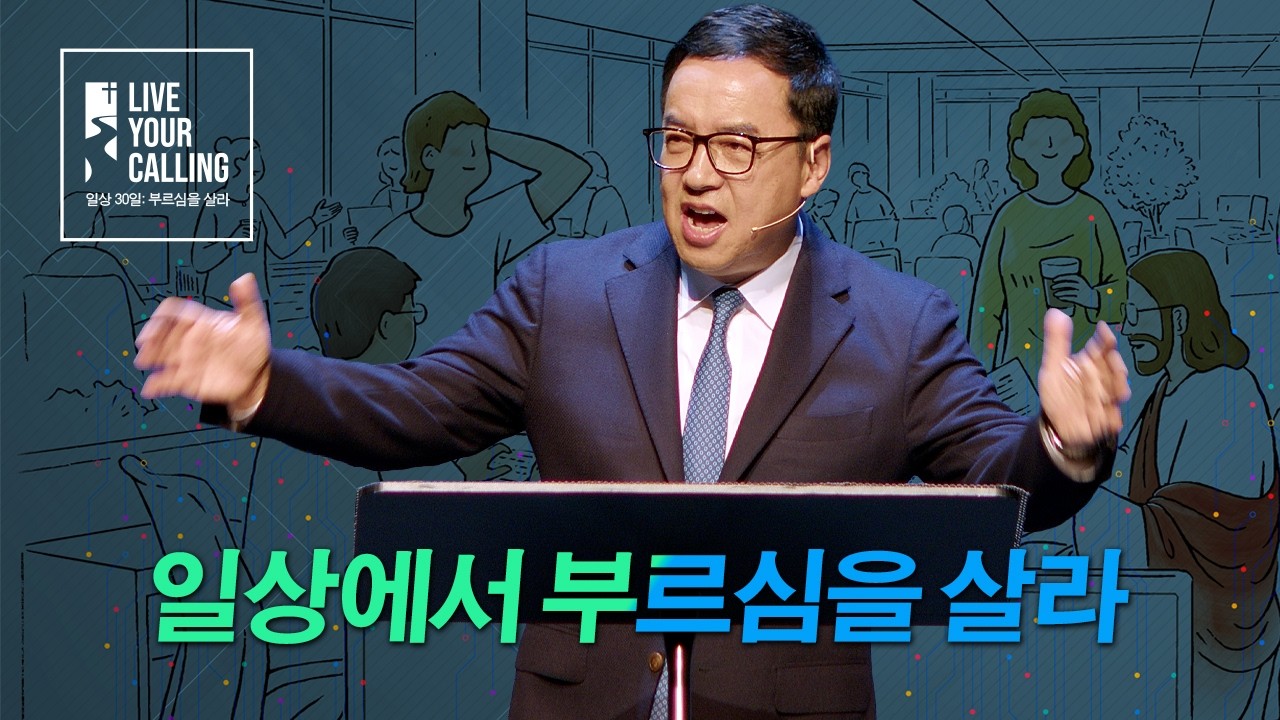 일상에서 부르심을 살라