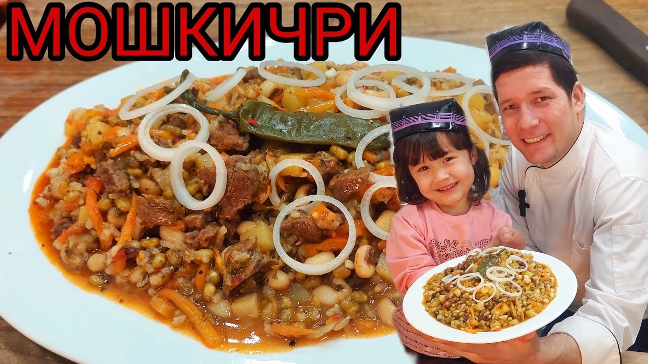 МОШКИЧРИ РЕЦЕПТИ ТЕЗ ВА ОСОН/  YORVORJON YANGI RETSEPT