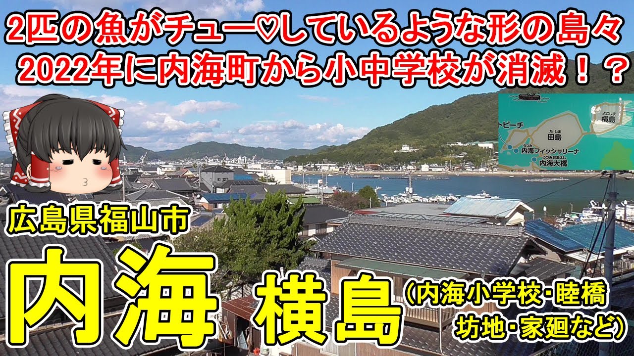 【2つの島がチュー♡】内海(横島)ってどんなまち？福山市最南端！2つの魚がチューしているように見える恋愛のパワースポット！内海町から小中学校が消える！？広島県福山市(内海町横島)【ゆっくり街散策】