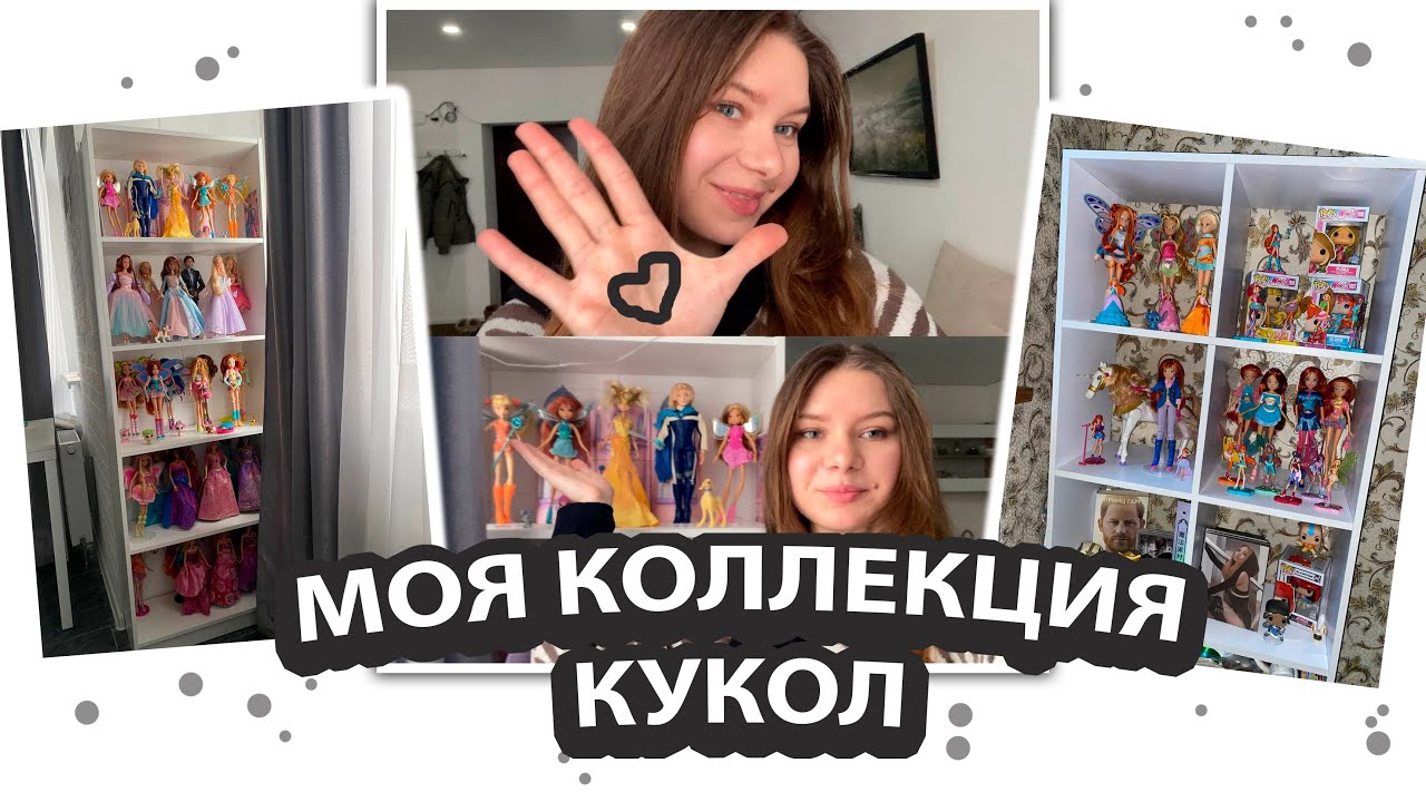 МОЯ КОЛЛЕКЦИЯ КУКОЛ ВИНКС, БАРБИ | My collection dolls Winx, Barbie, Descendants, Disney