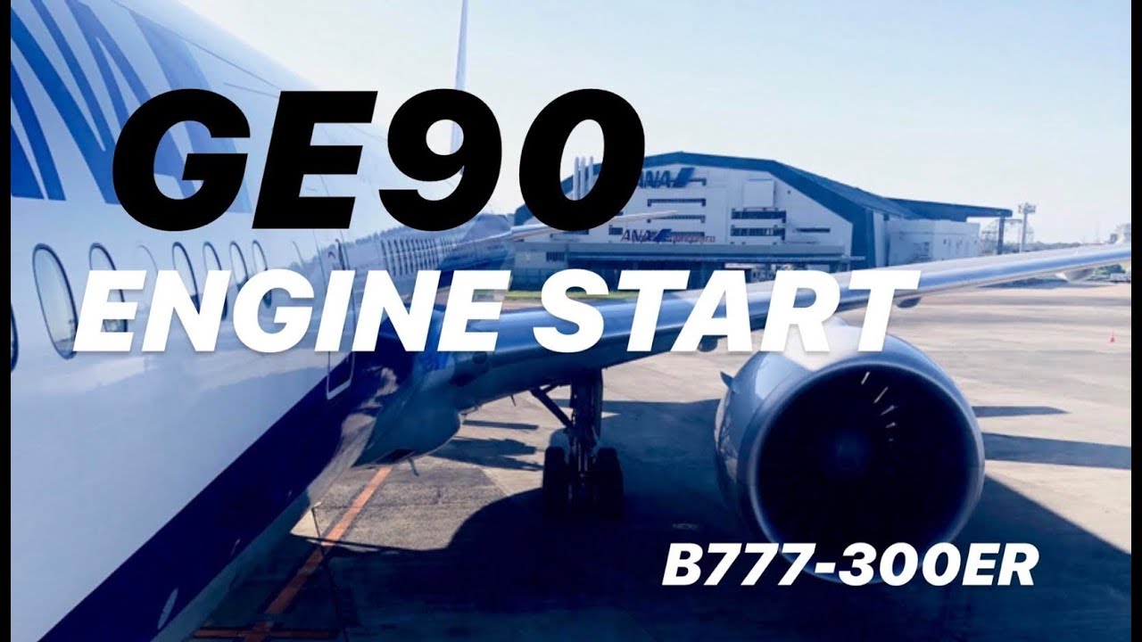 【GE90 ENGINE START】エンジンスタート、重低音アリ！