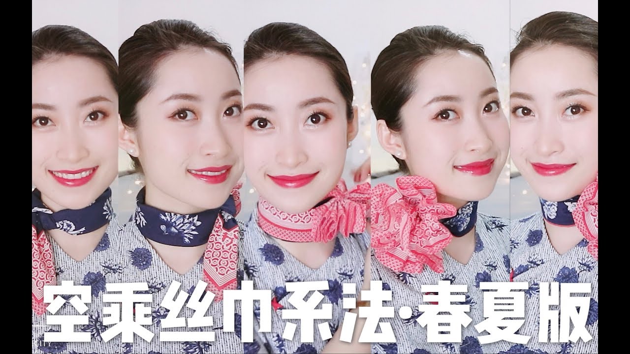 空乘丝巾系法（春夏版）