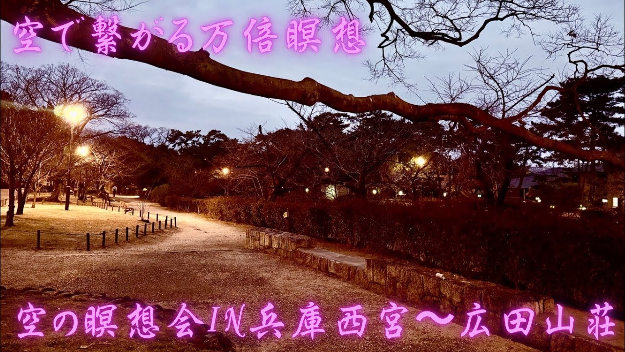 空で繋がる万倍瞑想 がライブ配信中！兵庫県西宮/夙川の川辺」本日は「空の瞑想会&マントラ伝授in兵庫西宮〜広田山荘〜」11:00〜13:30グループ瞑想会14:15〜ババジマントラ伝授ラブマントラ伝授