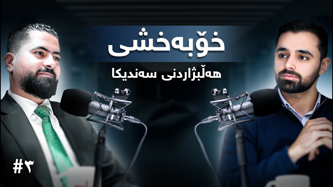 Talk's On Re #3 خۆبەخشی ، هەڵبژاردنی سەندیکا ، کردنەوەی بەشی پزیشکی ددان لە زانکۆ ئەهلیەکان