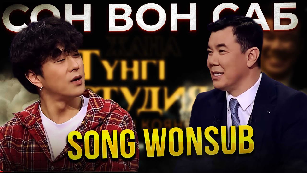 Сон Вон Саб | Song Wonsub | Жаңа түнгі студияда