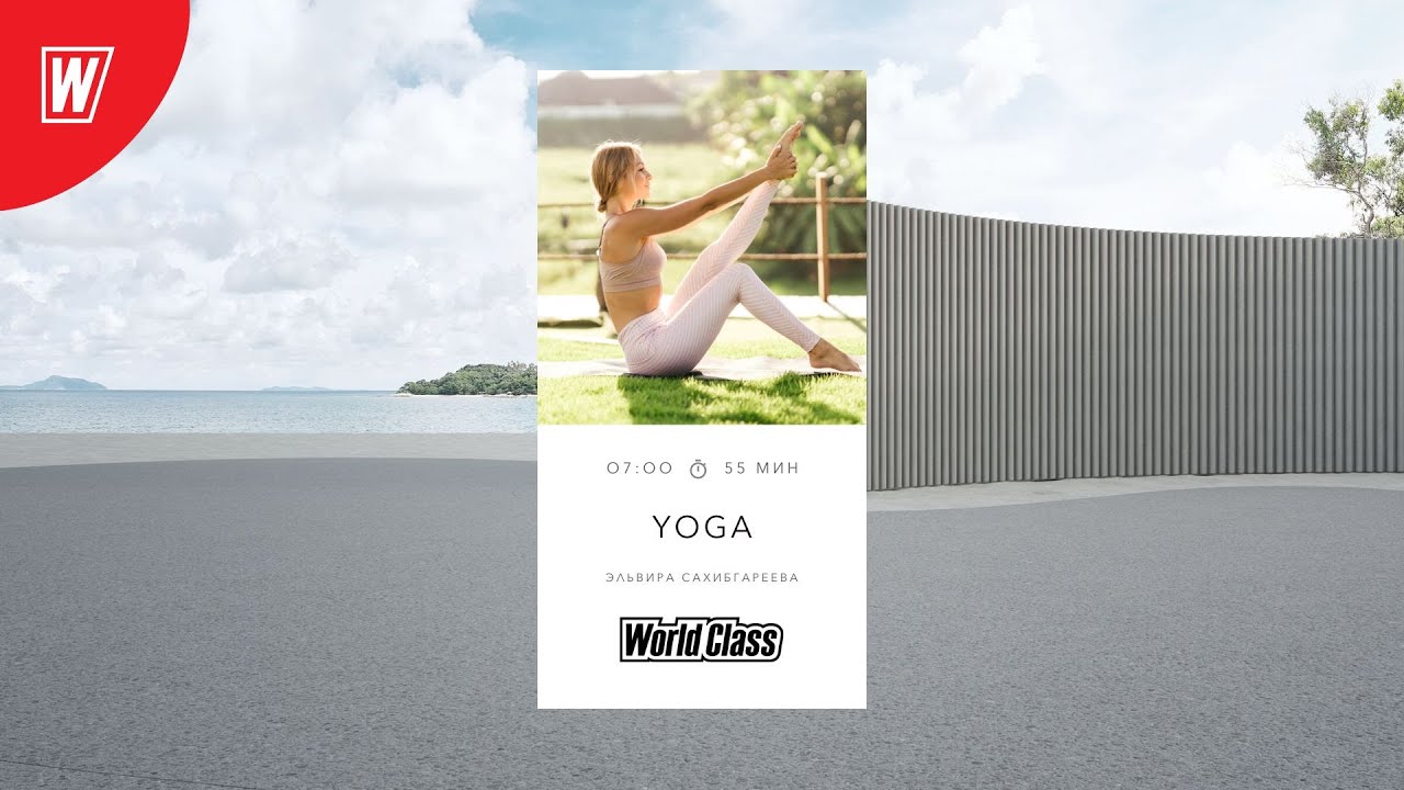 YOGA с Эльвирой Сахибгареевой | 3 июля 2024 | Онлайн-тренировки World Class