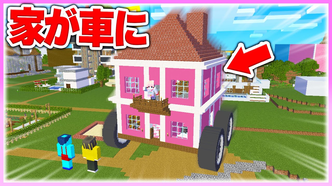 🌈女の子の家を車に改造するドッキリ🔥 【まいくら / マインクラフト】