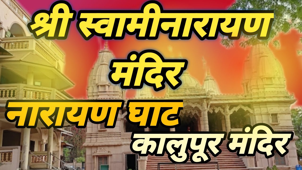 Shree swaminarayan mandir| narayan ghath |  Narayan ghath Swaminarayan mandir kalupur | Vlog video